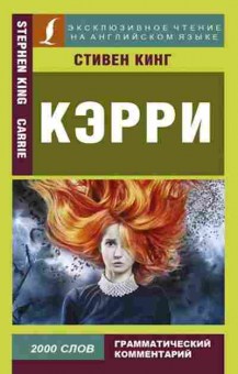 Книга Кинг С. Кэрри, б-9663, Баград.рф